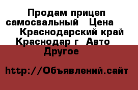 Продам прицеп самосвальный › Цена ­ 100 - Краснодарский край, Краснодар г. Авто » Другое   